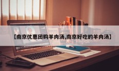 【南京优惠团购羊肉汤,南京好吃的羊肉汤】