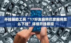 实测辅助”相约福建麻将十三水怎么开挂”详细开挂教程