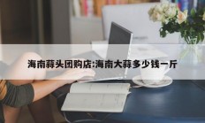 海南蒜头团购店:海南大蒜多少钱一斤