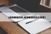 【威海眼镜团购,威海眼镜团购在哪里】