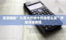 实测辅助”九九山城麻将开挂怎么使用的(透视)辅助软件教程