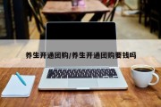 养生开通团购/养生开通团购要钱吗