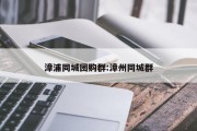 漳浦同城团购群:漳州同城群