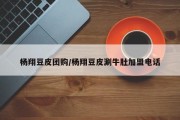 杨翔豆皮团购/杨翔豆皮涮牛肚加盟电话