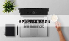 肇庆团购旅游:肇庆旅行