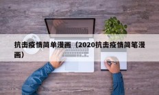 抗击疫情简单漫画（2020抗击疫情简笔漫画）
