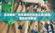 实测辅助”欢乐麻将开挂怎么买(透视)辅助软件教程