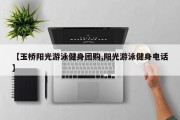 【玉桥阳光游泳健身团购,阳光游泳健身电话】