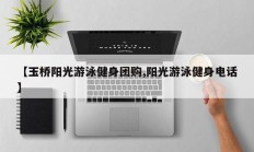 【玉桥阳光游泳健身团购,阳光游泳健身电话】