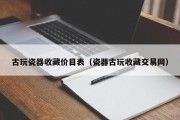 古玩瓷器收藏价目表（瓷器古玩收藏交易网）