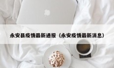 永安县疫情最新通报（永安疫情最新消息）