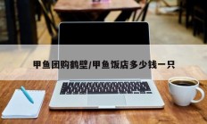 甲鱼团购鹤壁/甲鱼饭店多少钱一只