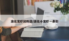 渝北龙虾团购店/渝北小龙虾一条街