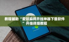 实测辅助“搜圈麻将怎么开挂详细开挂教程(透视)辅助软件教程