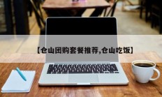 【仓山团购套餐推荐,仓山吃饭】