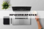 【桐庐龙虾团购群,桐庐龙虾批发】
