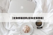 【定做西服团购/团体定做西服】
