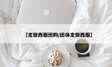 【定做西服团购/团体定做西服】