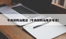 牛肉团购汕尾店（牛肉团购汕尾店电话）