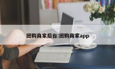 团购商家后台:团购商家app