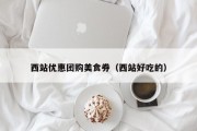 西站优惠团购美食券（西站好吃的）