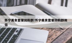 怀宁美食套餐团购群/怀宁美食套餐团购群微信