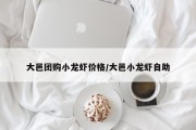 大邑团购小龙虾价格/大邑小龙虾自助