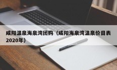咸阳温泉海泉湾团购（咸阳海泉湾温泉价目表2020年）