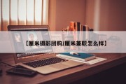 【厘米摄影团购/厘米兼职怎么样】