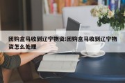 团购盒马收到辽宁物资:团购盒马收到辽宁物资怎么处理