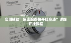 教程辅助“盟友互娱开挂辅助软件(透视)辅助软件教程