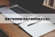 蔬菜产地团购群/蔬菜产地团购群怎么加入