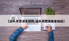 【汕头天然沐足团购,汕头天然沐足金裕店】