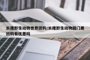 长隆野生动物世界团购/长隆野生动物园门票团购有优惠吗