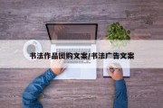 书法作品团购文案/书法广告文案