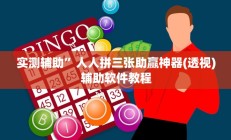 实测辅助“高速互娱拼三张透视辅助开挂软件”开挂详细教程
