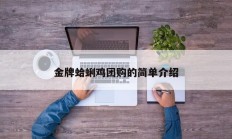 金牌蛤蜊鸡团购的简单介绍