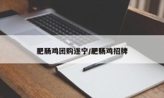 肥肠鸡团购遂宁/肥肠鸡招牌