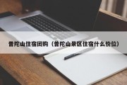 普陀山住宿团购（普陀山景区住宿什么价位）