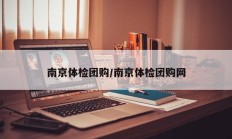 南京体检团购/南京体检团购网