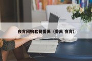 夜宵团购套餐番禺（番禺 夜宵）