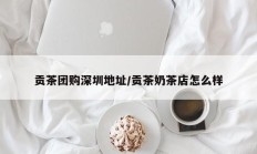 贡茶团购深圳地址/贡茶奶茶店怎么样