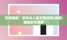 实测辅助”欢乐达人能不能透视(透视)辅助软件教程