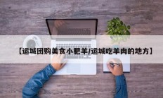 【运城团购美食小肥羊/运城吃羊肉的地方】
