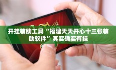 辅助神器“至友互娱可以开挂作弊吗”开挂详细教程