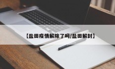 【盐田疫情解除了吗／盐田解封】