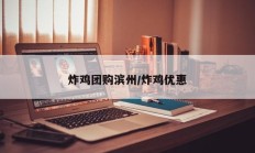 炸鸡团购滨州/炸鸡优惠