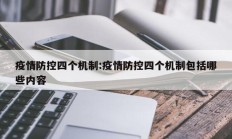 疫情防控四个机制：疫情防控四个机制包括哪些内容