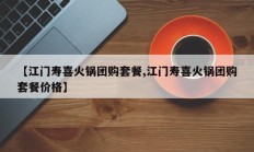 【江门寿喜火锅团购套餐,江门寿喜火锅团购套餐价格】