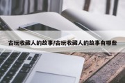 古玩收藏人的故事/古玩收藏人的故事有哪些